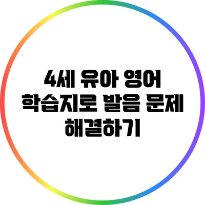 4세 유아 영어 학습지로 발음 문제 해결하기