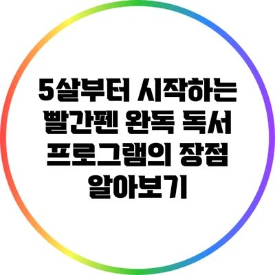 5살부터 시작하는 빨간펜 완독 독서 프로그램의 장점 알아보기