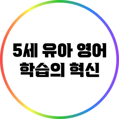 5세 유아 영어 학습의 혁신