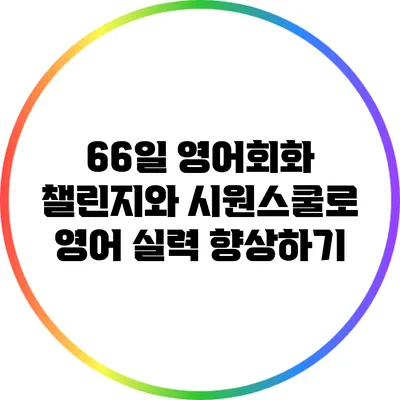66일 영어회화 챌린지와 시원스쿨로 영어 실력 향상하기