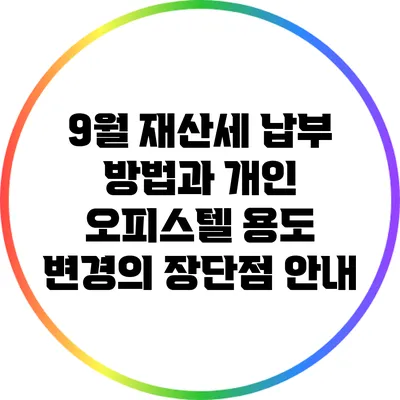 9월 재산세 납부 방법과 개인 오피스텔 용도 변경의 장단점 안내