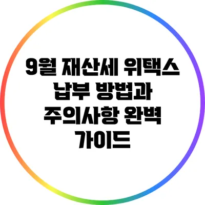 9월 재산세 위택스 납부 방법과 주의사항 완벽 가이드