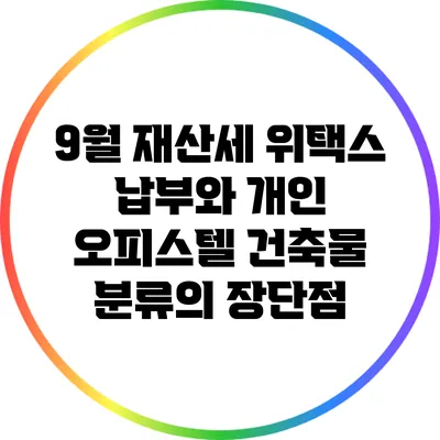 9월 재산세 위택스 납부와 개인 오피스텔 건축물 분류의 장단점
