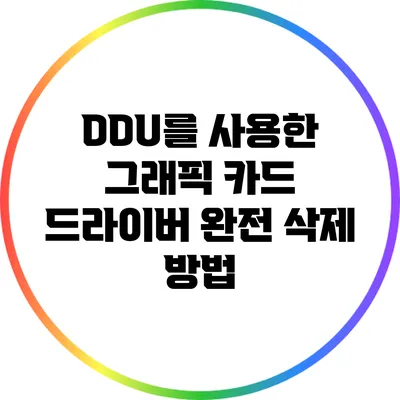 DDU를 사용한 그래픽 카드 드라이버 완전 삭제 방법