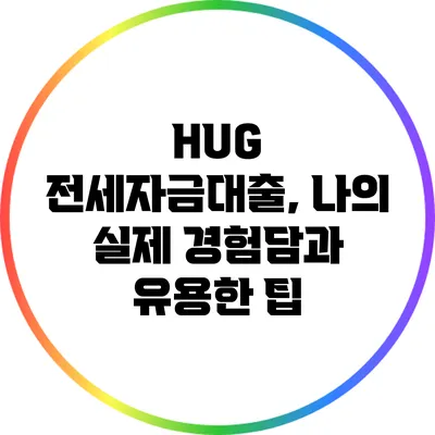 HUG 전세자금대출, 나의 실제 경험담과 유용한 팁