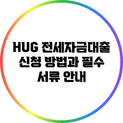 HUG 전세자금대출 신청 방법과 필수 서류 안내