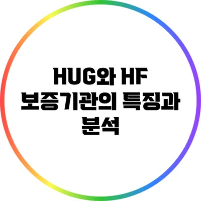HUG와 HF 보증기관의 특징과 분석