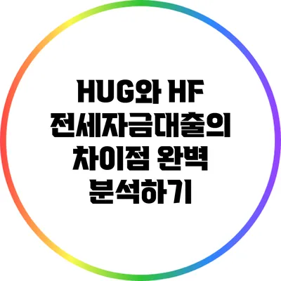 HUG와 HF 전세자금대출의 차이점 완벽 분석하기