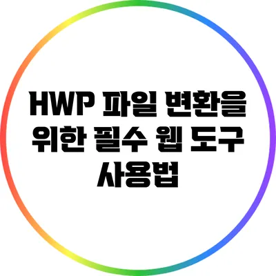 HWP 파일 변환을 위한 필수 웹 도구 사용법