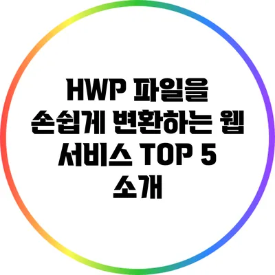 HWP 파일을 손쉽게 변환하는 웹 서비스 TOP 5 소개