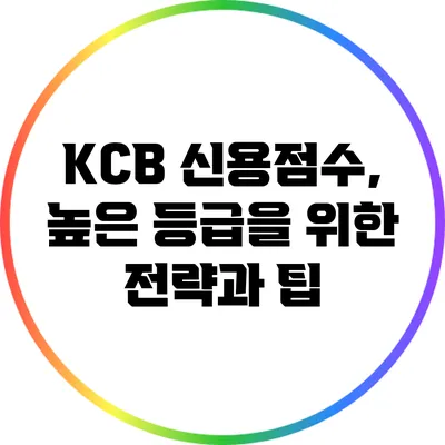 KCB 신용점수, 높은 등급을 위한 전략과 팁