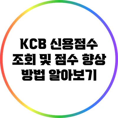 KCB 신용점수 조회 및 점수 향상 방법 알아보기