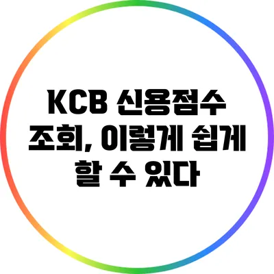 KCB 신용점수 조회, 이렇게 쉽게 할 수 있다
