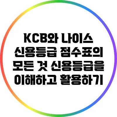 KCB와 나이스 신용등급 점수표의 모든 것: 신용등급을 이해하고 활용하기