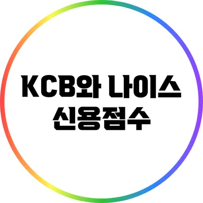 KCB와 나이스 신용점수