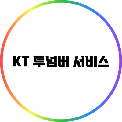 KT 투넘버 서비스