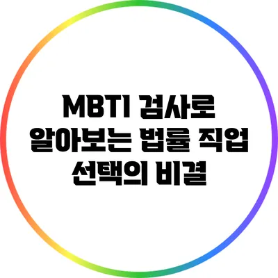 MBTI 검사로 알아보는 법률 직업 선택의 비결