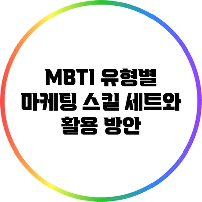 MBTI 유형별 마케팅 스킬 세트와 활용 방안