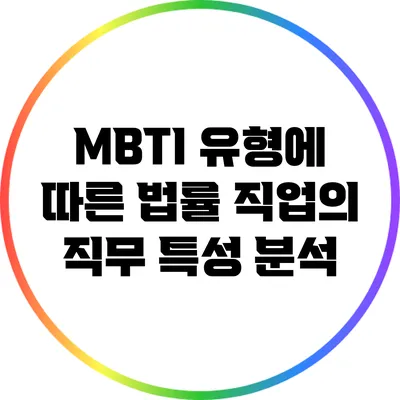 MBTI 유형에 따른 법률 직업의 직무 특성 분석