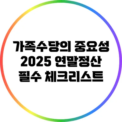 가족수당의 중요성: 2025 연말정산 필수 체크리스트