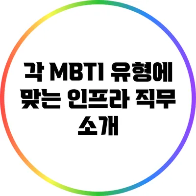 각 MBTI 유형에 맞는 인프라 직무 소개