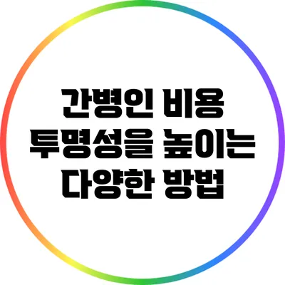 간병인 비용 투명성을 높이는 다양한 방법