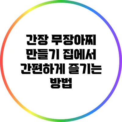 간장 무장아찌 만들기: 집에서 간편하게 즐기는 방법