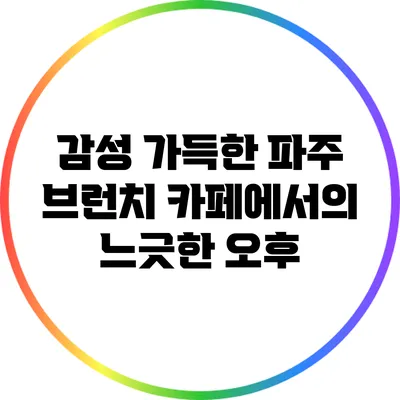 감성 가득한 파주 브런치 카페에서의 느긋한 오후