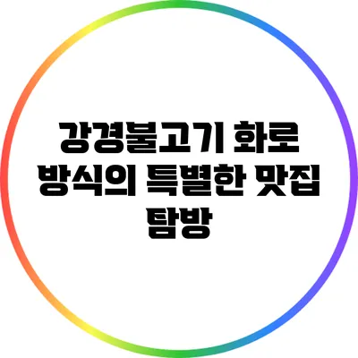 강경불고기 화로 방식의 특별한 맛집 탐방