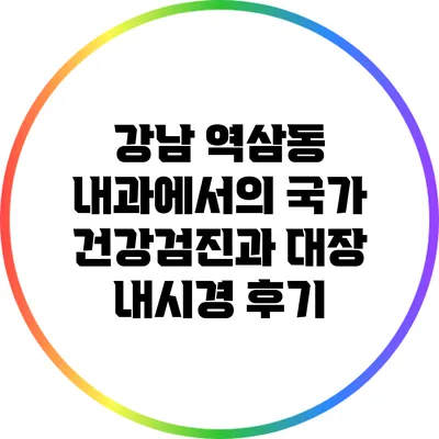 강남 역삼동 내과에서의 국가 건강검진과 대장 내시경 후기