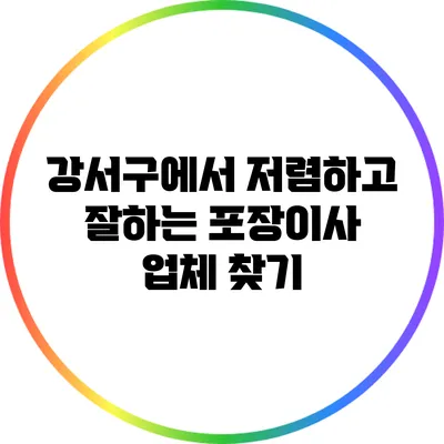 강서구에서 저렴하고 잘하는 포장이사 업체 찾기