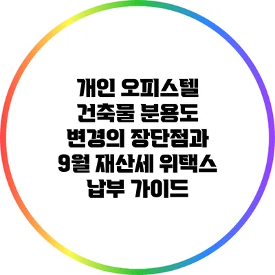 개인 오피스텔 건축물 분용도 변경의 장단점과 9월 재산세 위택스 납부 가이드