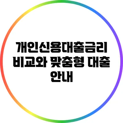 개인신용대출금리 비교와 맞춤형 대출 안내