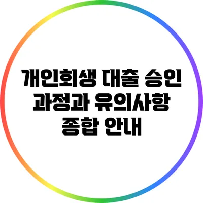 개인회생 대출 승인 과정과 유의사항 종합 안내