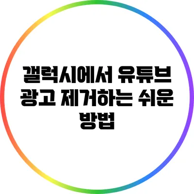 갤럭시에서 유튜브 광고 제거하는 쉬운 방법