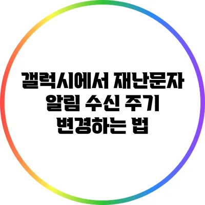 갤럭시에서 재난문자 알림 수신 주기 변경하는 법