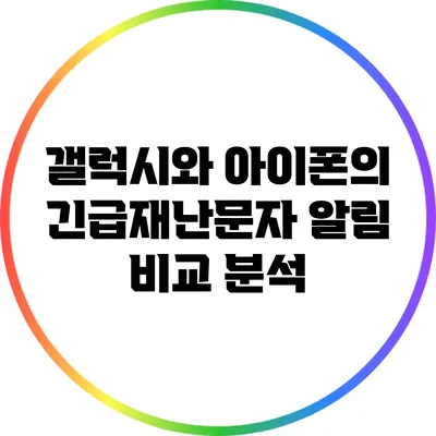 갤럭시와 아이폰의 긴급재난문자 알림 비교 분석