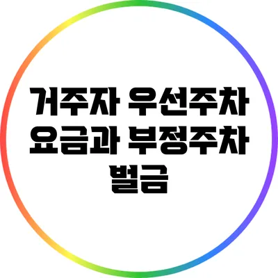 거주자 우선주차 요금과 부정주차 벌금