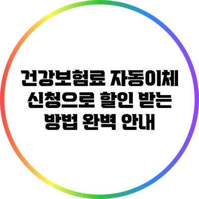 건강보험료 자동이체 신청으로 할인 받는 방법 완벽 안내