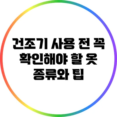 건조기 사용 전 꼭 확인해야 할 옷 종류와 팁