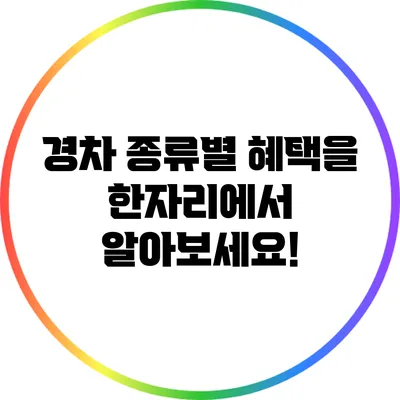 경차 종류별 혜택을 한자리에서 알아보세요!