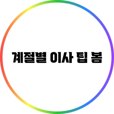 계절별 이사 팁: 봄