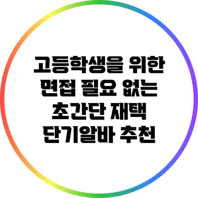 고등학생을 위한 면접 필요 없는 초간단 재택 단기알바 추천