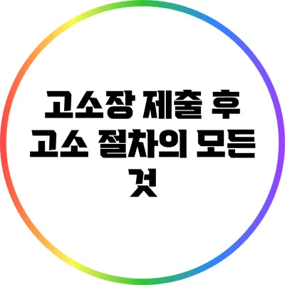 고소장 제출 후 고소 절차의 모든 것
