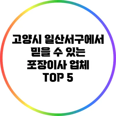 고양시 일산서구에서 믿을 수 있는 포장이사 업체 TOP 5