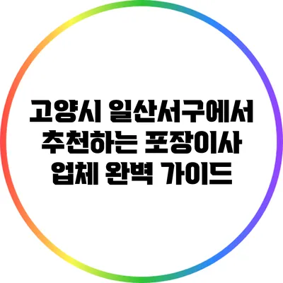 고양시 일산서구에서 추천하는 포장이사 업체 완벽 가이드