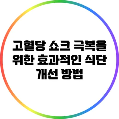 고혈당 쇼크 극복을 위한 효과적인 식단 개선 방법