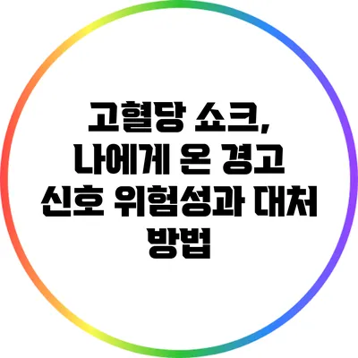 고혈당 쇼크, 나에게 온 경고 신호: 위험성과 대처 방법