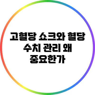 고혈당 쇼크와 혈당 수치 관리: 왜 중요한가?