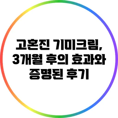고혼진 기미크림, 3개월 후의 효과와 증명된 후기